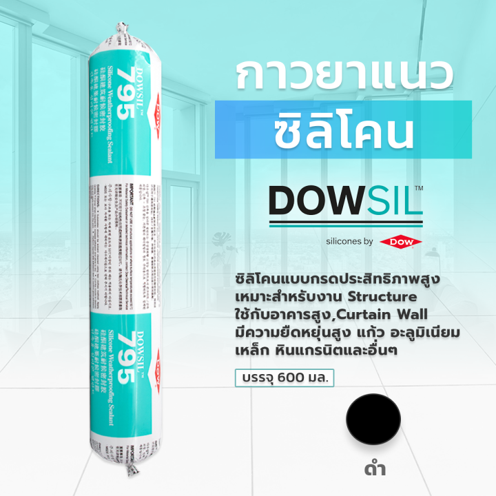 Dow Corning 795 กาวซิลิโคนสำหรับอาคาร ขนาด 600 ml. Dow Corning 795