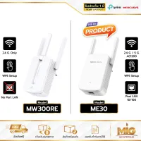 Mercusys MW300RE และ ME30 Wi-Fi Range Extender (300Mbps) ตัวขยายสัญญาน WiFi ขยายสัญญาณเน็ต ใช้งานง่าย เสาอากาศมาพร้อมเทคโนโลยี MIMO (รับประกัน 1 ปี โดย TP-Link)
