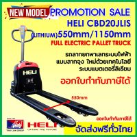 HELI CBD20JLIS งากว้าง 550 ยาว1150mm แบตเตอรี่ลิเธียม รับน้ำหนัก2000 กิโลกรัม ออกใบกำกับภาษีได้  ประหยัด คุ้มค่า มีบริการจัดส่งฟรี