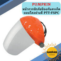 Pumpkin หน้ากากนิรภัยป้องกันสะเก็ดแบบใสอย่างดี PTT-FSPC