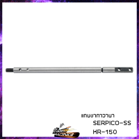 แกนขากาวานา ชุบแข็ง J SERPICO-SS KR150-R  - ( 4101010419000 )