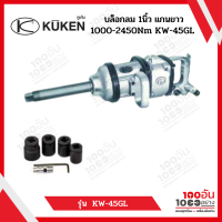 KUKEN KW-45GL บล็อกลม 1นิ้ว แกนยาว 1000-2450Nm