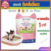 pico alive bio cat ห้องน้ำแมว สำหรับ แมว กระบะทรายแมว ดับกลิ่นทรายแมว กลิ่นจะค่อยๆหายไปภายใน 1 นาที bio cat (ปลอดภัยต่อคน และ สัตว์) bio cat