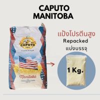 แป้งโปรตีนสูง CAPUTO MANITOBA ชนิดแบ่งบรรจุ Reapcked 1kg.( ออกใบกำกับภาษีแจ้งได้)