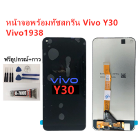 หน้าจอ Vivo Y30 Vivo1938 แถมฟิล์มชุด+ไขควงกับกาวติดหน้าจอ