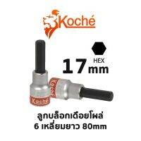 KOCHE ลูกบล็อกเดือยโผล่ 6 เหลี่ยมยาว ความยาว 80 mm (ขนาด 17mm)