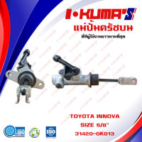 แม่ปั้มครัชบน TOYOTA INNOVA แม่ปั้มครัชบนรถยนต์ โต้โยต้า อินโนว่า I-KUMAS O.E.M. 31420-0K013