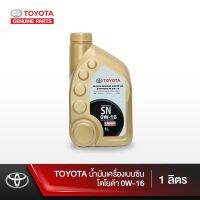 พร้อมส่ง โปรโมชั่น TOYOTA น้ำมันเครื่องเบนซินโตโยต้า 0W-16 ขนาด 1 ลิตร ส่งทั่วประเทศ น้ํา มัน เครื่อง สังเคราะห์ แท้ น้ํา มัน เครื่อง มอเตอร์ไซค์ น้ํา มัน เครื่อง รถยนต์ กรอง น้ำมันเครื่อง