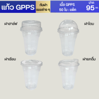 แก้วGPPS 16ออนซ์ 22 ออนซ์ (50ใบ/แพค)แก้วกาแฟแก้วน้ำ แก้วพลาสติก