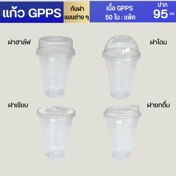 แก้วgpps-โละสต็อค16ออนซ์-22-ออนซ์-50ใบ-แพค-แก้วกาแฟแก้วน้ำ-แก้วพลาสติก