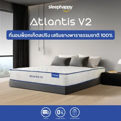 SleepHappy ที่นอนพ็อกเก็ตสปริงเสริมยางพาราแท้ 100% รุ่น Atlantis V2 และ Atlantis V2 Latex ลดอาการปวดหลัง หนา 10 และ 7 นิ้ว