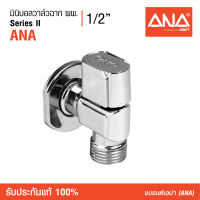 ANA (เอน่า) [Stop Valve] มินิบอลวาล์วฉาก ผผ. ขึ้นรุปด้วยทองเหลือง ชุบโครเมี่ยม  วาล์วน้ำแรงดันสูง ใช้งานได้หลากหลาย Mini ball valve 90 ํ MM.