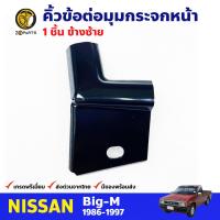 คิ้วข้อต่อมุมกระจกหน้า ข้างซ้าย สำหรับ Nissan Big-M D21 ปี 1986 - 1997 นิสสัน บิ๊กเอ็ม คุณภาพดี ส่งไว