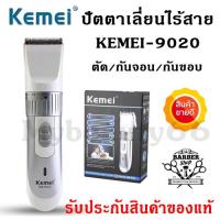 Kemei แบตตาเลี่ยน ปัตตาเลี่ยน ตัดผม ไร้สาย ใบมีดอัลลอยด์ไททาเนี่ยม KM-9020