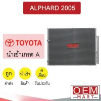 แผงแอร์ นำเข้า โตโยต้า อัลพาร์ด 2005 70x54ซม รังผึ้งแอร์ แผงคอล์ยร้อน แอร์รถยนต์ ALPHARD 375