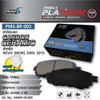 ใหม่!!! ผ้าดิสเบรคหน้า Prima-S PMS-BP-002  รุ่น กล่องดำ  CARBON CERAMIC 04465-0K380 สำหรับ TOYOTA REVO (NEW) 2WD 2015