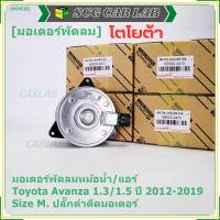 ***ราคาพิเศษ***(Size M )มอเตอร์พัดลมหม้อน้ำ/แอร์แท้  Toyota avanza 1.3/1.5 ปี 2012-2019(OE:2410)ประกัน 6 เดือน (พร้อมจัดส่ง)