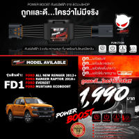 คันเร่งไฟฟ้า POWER BOOST - FD1 (FORD : All New Ford Ranger 2013+/Mustang Ecoboost/Ranger Raptor 2018) ปรับได้ 3 ระดับ+มีโหมดปิดควัน **แท้ ECU=SHOP/รับประกัน 1 ปี/ส่งฟรี**