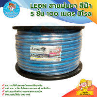 LEON สายพ่นยา สีฟ้า 5 ชั้น ยาว 100 เมตร ทนแรงดัน 200 บาร์ ฟรี โลม้วนสาย (แถมฟรียอยย้ำไปกับสายพร้อมใช้งาน) มีบริการเก็บเงินปลายทาง