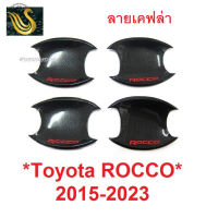 ⭐คุณภาพดี  ถาดรองมือเปิดประตู Toyota Hilux ROCCO 2016 - 2023 เคฟล่า โตโยต้า ร๊อคโค่ เ้ามือจัประตู เ้ารองมือเปิด เ้ากันรอย 2021 มีการรัประกันคุณภาพ   อุปกรณ์เสริมรถจักรยานยนต์