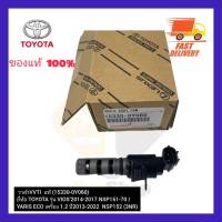 วาล์ว VVTI  แท้ (15330-0Y060) ยี่ห้อ TOYOTA รุ่น VIOS’2014-2017 NSP151-70 YARIS ECO เครื่อง 1.2 ปี 2013-2022  NSP152 (3NR)