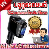 บลูทูธรถยนต์ 2020 อุปกรแต่งรถยนต์ บลูทูธติดในรถ ตัวรับสัญญาณblutoothรถยนต์ บลูทูธรถยนต์ fm บลูทุดในรถยนต์ ตัวรับสัญญาณบูทูธรถยนต์