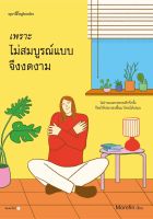 หนังสือ เพราะไม่สมบูรณ์แบบจึงงดงาม / Morefin / สำนักพิมพ์ Springbooks / ราคาปก 245 บาท