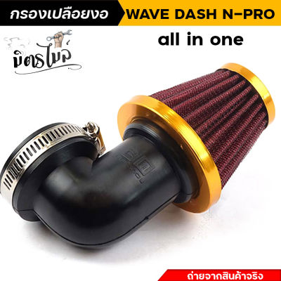 กรองเปลือย(แบบงอ)สำหรับ Dash N-PRO Wave ปากสวม 3 ระดับ ตัวผ้าเสริมด้วยลวดไม่ยุบ สีทอง กรองเปลือยเวฟ//อะไหล่แต่งรถมอเตอร์ไซค์