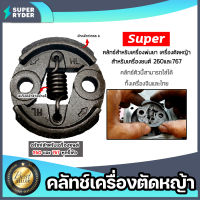 คลัทช์เครื่องตัดหญ้าครบชุด 260/767 ตราSUPER คลัทช์เครื่องยนต์260 อะไหล่เครื่องยนต์260 แผ่นคลัทช์เครื่องตัดหญ้า คลัทช์เครื่องพ่นยา767 อะไหล่ มาตรฐาน