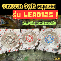 ลดหนักจัดเต็ม !! จานเบรคหรีด125 LEAD125 จานดิสก์เบรคหรีด125  งานswit แท้ หมุดเลส ไม่มีสนิม จานดิสเบรคหรีด125 ของแต่งLead125 หรีด125 จานเบรคแต่ง จานดิสก์เบรค อะไหล่Lead125