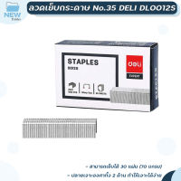 ลวดเย็บกระดาษ Deli รุ่น DL0012S No.เบอร์ 26/6 เย็บได้ 1,000 ครั้ง ( 1 กล่อง )