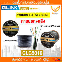 Glink สายแลน Gold Series  CAT5E  มีสลิง  GLG5010 / GLG-5010 (305m/Box) สำหรับใช้ภายนอกอาคาร ความยาว 300 เมตร  พร้อมส่ง