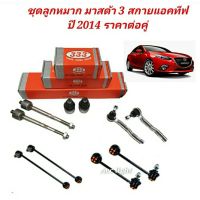 ชุดลูกหมาก Mazda3 SKYACTIVE ปี 2014ลูกหมากมาสด้า3 สกายแอคทีฟ ยี่ห้อ 333