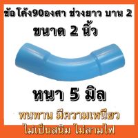 ข้อโค้ง90องศาบาน2 ช่วงยาว (ขนาด2นิ้ว)