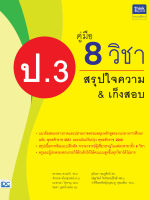 หนังสือคู่มือ 8 วิชา ป.3 สรุปใจความ &amp; เก็งสอบ