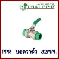 PPR    บอลวาล์ว   ขนาด 32MM.  ต้องการใบกำกับภาษีกรุณาติดต่อช่องแชทค่ะ ส่งด่วนขนส่งเอกชน