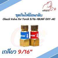 ชุดกันไฟย้อน อุปกรณ์ป้องกันไฟย้อนกลับ Check Valve Set for Torch 9/16-18UNF OXY-AC ยี่ห้อ WELDPLUS