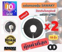 แผ่นกรองฝุ่นพัดลม SAWAKY – Fan Filter X2 (แพ็ค 2 ชิ้น) ขนาด 18 นิ้ว  80% ลดมลภาวะในห้องนอนจำเป็นมาก กำจัดฝุ่นละอองเล็ก ๆ มูลไรฝุ่น