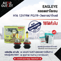 ?EAGLEYE หลอดฮาโลเจน H16 12V19W PLASMA GOLD (แสงสีเหลืองทอง) ? สินค้าลดล้างสต็อค ?  CLEARLANCE SALE