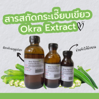 สารสกัดกระเจี้ยบเขียว Okra Extract | สารสกัดสมุนไพร | สำหรับผสมเครื่องสำอางเท่านั้น