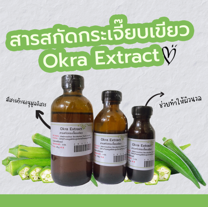 สารสกัดกระเจี้ยบเขียว Okra Extract สารสกัดสมุนไพร สำหรับผสม