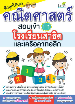 (INSPAL) หนังสือ ติวลูกให้เก่งคณิตศาสตร์ สอบเข้า ป.1 โรงเรียนสาธิตและเครือคาทอลิก