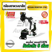 กล้องยา กล้องยาพวงมาลัย FRONTIER ฟอนเทียร์ 2700 NISSAN นิสสัน