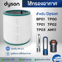 ไส้กรองอากาศ Dyson TP03, TP00, BP01, AM11 ไส้กรองฝุ่น ฟิลเตอร์เครื่องกรองอากาศ Hepa Filter สำหรับ เครื่องฟอกอากาศไดสัน