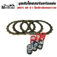 ชุดสับโดดแผ่นครัชสีดำ+สปริงครัชแต่ง 6 ตัว W 125 SR /S/ I ไฟเลี้ยวบังลมปลาวาฬ