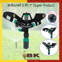 สปริงเกอร์ 3 หัวฉีด Superproducts ขนาด 1 นิ้ว หมุนรอบตัว (ยิงได้ไกล 14-18 เมตร)