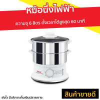 ?ขายดี? หม้อนึ่งไฟฟ้า Tefal ความจุ 6 ลิตร ตั้งเวลาได้สูงสุด 60 นาที รุ่น VC145130 - เครื่องนึ่งไฟฟ้า หม้อนึ่ง เครื่องนึ่งอาหาร ซึ้งนึ่งไฟฟ้า เตานึ่งไฟฟ้า หม้อนึ่งไฟฟ้าขนาดเล็ก หม้อนึ่งไฟฟ้าขนาดใหญ่ เครื่องนึ่งข้าวโพด ที่นึ่งไฟฟ้า food steamer