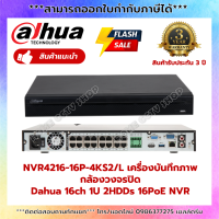 DHI-NVR4216-16P-4KS2/L เครื่องบันทึก Dahua NVR 16ช่อง PoE