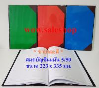 สมุด สมุดบัญชีมุมมัน สมุดบัญชี 5/50 สมุดเคลือบเงา สมุดทำบัญชี สมุดบันทึก สมุดปกแข็ง (ขายคละสี) (สินค้าพร้อมส่ง)