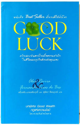 GOOD LUCK (ปกอ่อน สีน้ำเงืน) อเล็กซ์ โรบิรา, เฟร์นันโด ตริอาส เด เบส/ หายาก พัฒนา ฮาวทู ธุรกิจ อ่านก่อนทำก่อนรวยก่อน